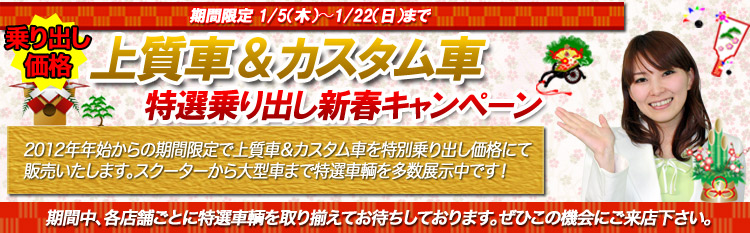 中古バイク ナガツマ 上質車&カスタム車特選乗り出し新春キャンペーン