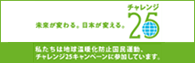 チャレンジ25