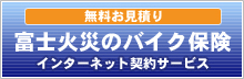 富士火災のバイク保険