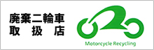 廃棄二輪車取扱のご案内