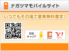 いつもその場で愛車無料査定！ナガツマモバイルサイト