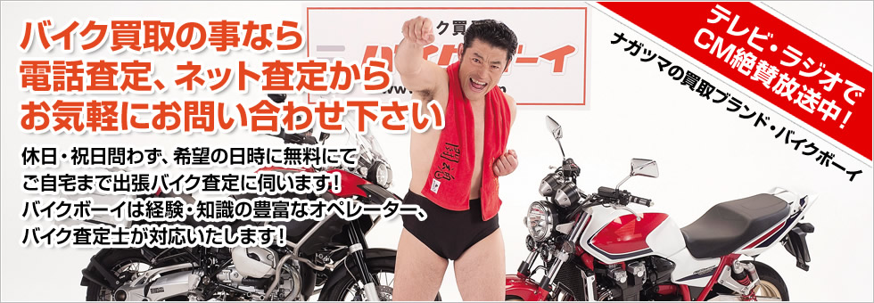 買取ブランド・バイクボーイ テレビCM放映中！