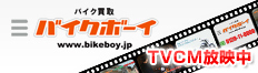 買取ブランド・バイクボーイ テレビCM放映中！