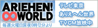 �e���r���� ���肦�ւ񐢊E �o�C�N�{�[�C TVCM���f��
