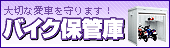 �o�C�N�ۊǌɁ@�o�C�N�K���[�W
