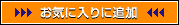 ���C�ɓ���ɒǉ�