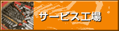 �T�[�r�X�H��