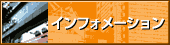 �C���t�H���[�V����