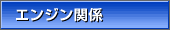 �G���W���֌W