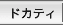 �ɥ��ƥ�