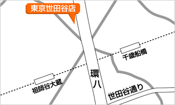 東京都世田谷店へのアクセス