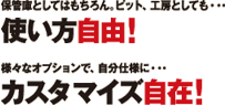 使い方自由！カスタマイズ自在