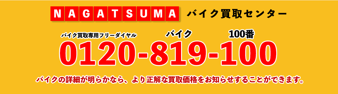 nagatsumaバイクセンター　0120-819-100