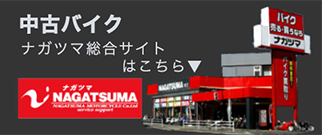 バイク買取専門ナガツマ店舗イメージ