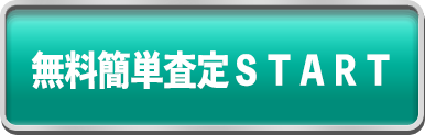 無料簡単査定スタート