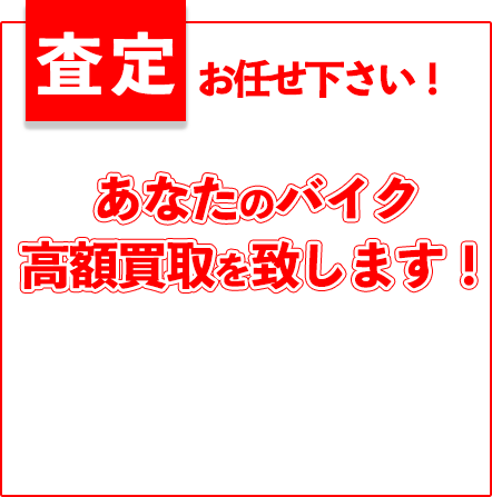 査定お任せください！あなたのバイク高額買取を致します。