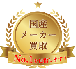 国産メーカー買取No1を目指します