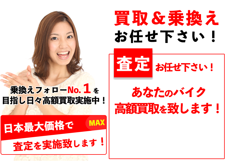 査定お任せください！あなたのバイク高額買取を致します。