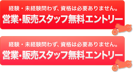 経験・未経験問わず、資格は必要ありません。営業・販売スタッフ無料エントリー