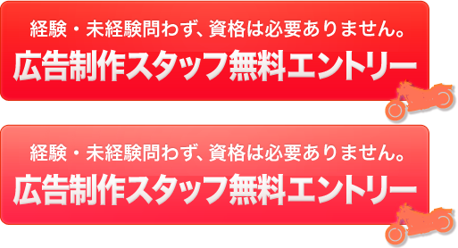 経験・未経験問わず、資格は必要ありません。広告制作スタッフ無料エントリー