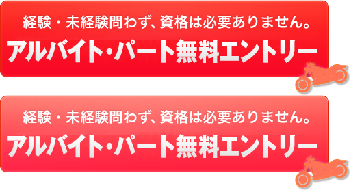 経験・未経験問わず、資格は必要ありません。アルバイト無料エントリー