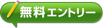 無料エントリー